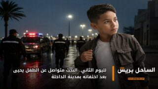 لليوم الثاني.. البحث متواصل عن الطفل يحيى بعد اختفائه بمدينة الداخلة