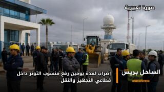 إضراب لمدة يومين رفع منسوب التوتر داخل قطاعي التجهيز والنقل