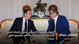 أخنوش ونظيره الفرنسي يبحثان بالرباط تعزيز الشراكة الاستراتيجية والدفع بمشاريع تعاون جديدة