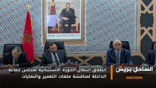 انطلاق أشغال الدورة الاستثنائية لمجلس جماعة الداخلة لمناقشة ملفات التعمير والنفايات