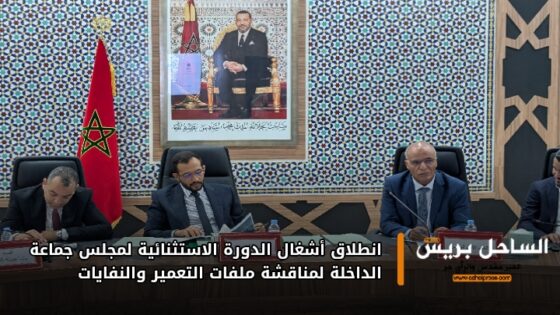 انطلاق أشغال الدورة الاستثنائية لمجلس جماعة الداخلة لمناقشة ملفات التعمير والنفايات