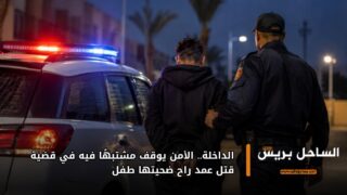 الداخلة.. الأمن يوقف مشتبهًا فيه في قضية قتل عمد راح ضحيتها طفل