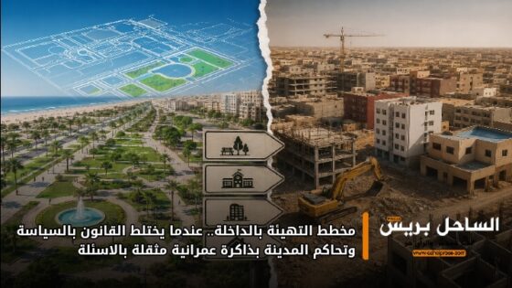 مخطط التهيئة بالداخلة.. عندما يختلط القانون بالسياسة وتحاكم المدينة بذاكرة عمرانية مثقلة بالاسئلة