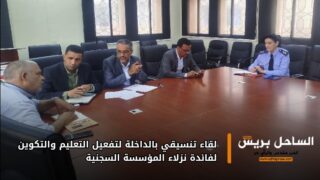 لقاء تنسيقي بالداخلة لتفعيل التعليم والتكوين لفائدة نزلاء المؤسسة السجنية