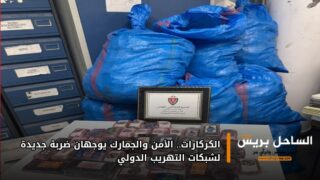 الكركارات.. الأمن والجمارك يوجهان ضربة جديدة لشبكات التهريب الدولي