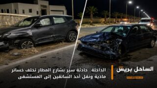الداخلة.. حادثة سير بشارع المطار تخلف خسائر مادية ونقل أحد السائقين إلى المستشفى