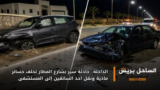 الداخلة.. حادثة سير بشارع المطار تخلف خسائر مادية ونقل أحد السائقين إلى المستشفى