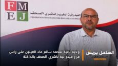 ولاية ثانية لمحمد سالم ماء العينين على رأس فرع فيدرالية ناشري الصحف بالداخلة