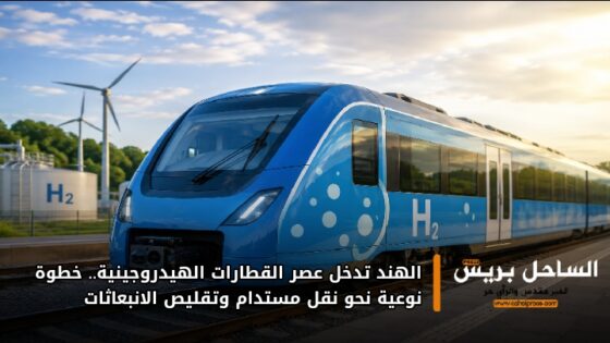 الهند تدخل عصر القطارات الهيدروجينية.. خطوة نوعية نحو نقل مستدام وتقليص الانبعاثات