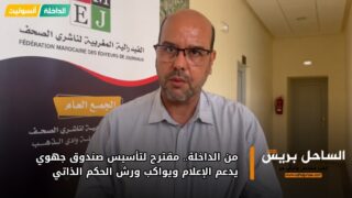 من الداخلة.. مقترح لتأسيس صندوق جهوي يدعم الإعلام ويواكب ورش الحكم الذاتي