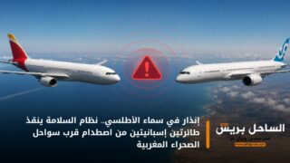 إنذار في سماء الأطلسي.. نظام السلامة ينقذ طائرتين إسبانيتين من اصطدام قرب سواحل الصحراء المغربية