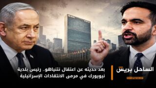 بعد حديثه عن اعتقال نتنياهو.. رئيس بلدية نيويورك في مرمى الانتقادات الإسرائيلية