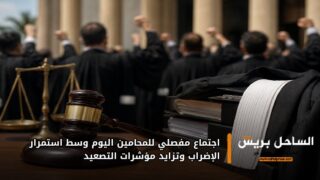 اجتماع مفصلي للمحامين اليوم وسط استمرار الإضراب وتزايد مؤشرات التصعيد