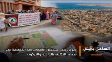 غموض يلف مستقبل العقارات بعد المصادقة على مخطط التهيئة بالداخلة والعرگوب