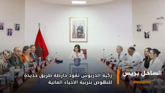 زكية الدريوش تقود خارطة طريق جديدة للنهوض بتربية الأحياء المائية