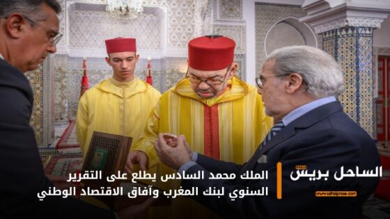 الملك محمد السادس يطلع على التقرير السنوي لبنك المغرب وآفاق الاقتصاد الوطني