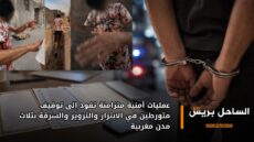 عمليات أمنية متزامنة تقود إلى توقيف متورطين في الابتزاز والتزوير والسرقة بثلاث مدن مغربية