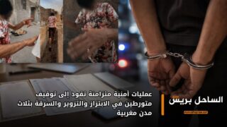 عمليات أمنية متزامنة تقود إلى توقيف متورطين في الابتزاز والتزوير والسرقة بثلاث مدن مغربية