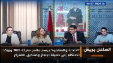 “الأصالة والمعاصرة” يرسم ملامح معركة 2026 ويؤكد: الاحتكام إلى حصيلة الإنجاز وصناديق الاقتراع