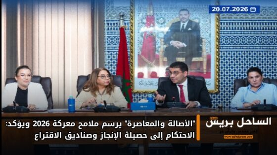 “الأصالة والمعاصرة” يرسم ملامح معركة 2026 ويؤكد: الاحتكام إلى حصيلة الإنجاز وصناديق الاقتراع