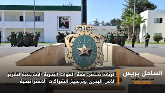 الرباط تحتضن قمة القوات البحرية الإفريقية لتعزيز الأمن البحري وترسيخ الشراكات الاستراتيجية