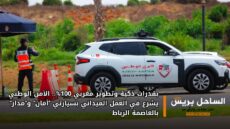 بقدرات ذكية وتطوير مغربي 100%.. الأمن الوطني يشرع في العمل الميداني بسيارتي “أمان” و”مدار” بالعاصمة الرباط