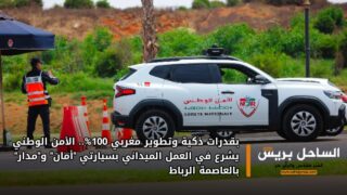 بقدرات ذكية وتطوير مغربي 100%.. الأمن الوطني يشرع في العمل الميداني بسيارتي “أمان” و”مدار” بالعاصمة الرباط