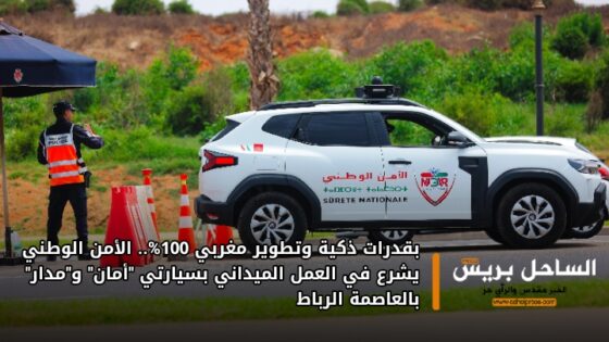بقدرات ذكية وتطوير مغربي 100%.. الأمن الوطني يشرع في العمل الميداني بسيارتي “أمان” و”مدار” بالعاصمة الرباط