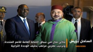 ماكي صال في سباق الأمانة العامة للأمم المتحدة.. وترحيب مغربي مرتقب بحليف الوحدة الترابية