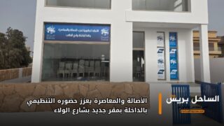 الأصالة والمعاصرة يعزز حضوره التنظيمي بالداخلة بمقر جديد بشارع الولاء