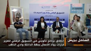 انطلاق برنامج تكويني في التسويق الرقمي لتعزيز قدرات رواد الأعمال بجهة الداخلة وادي الذهب