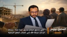 “اللي يسبق فيكم يسبق فينا نحنا”.. رسالة الراغب حرمة الله إلى أصحاب البقع الأرضية