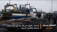 الداخلة.. العثور على 30 جثة في حادث يُرجح ارتباطه بالهجرة السرية