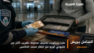 علب بسكويت تكشف محاولة تهريب أكثر من مليوني أورو عبر مطار محمد الخامس