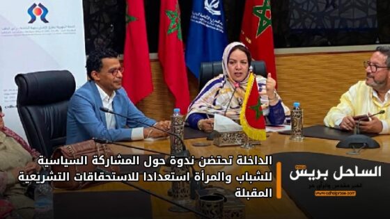 الداخلة تحتضن ندوة حول المشاركة السياسية للشباب والمرأة استعدادا للاستحقاقات التشريعية المقبلة