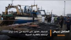 الداخلة.. العثور على 12جثة في حادث يُرجح ارتباطه بالهجرة السرية