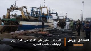 الداخلة.. العثور على 12جثة في حادث يُرجح ارتباطه بالهجرة السرية