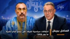 انتقالات سياسية ثقيلة.. هل يصنع البام أغلبية ما بعد 2026؟