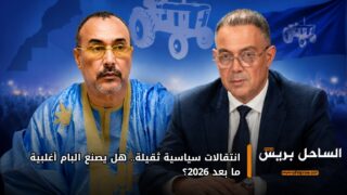 انتقالات سياسية ثقيلة.. هل يصنع البام أغلبية ما بعد 2026؟