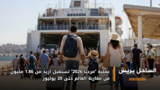 عملية “مرحبا 2026” تستقبل أزيد من 1.86 مليون من مغاربة العالم حتى 20 يوليوز