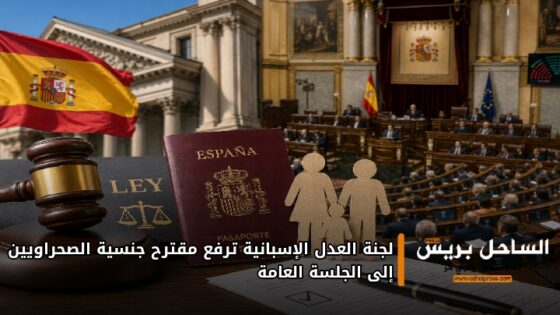 لجنة العدل الإسبانية ترفع مقترح جنسية الصحراويين إلى الجلسة العامة