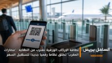 بطاقة الإركاب الورقية تقترب من النهاية.. “مطارات المغرب” تطلق نظاما رقميا جديدا لتسهيل السفر