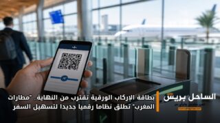 بطاقة الإركاب الورقية تقترب من النهاية.. “مطارات المغرب” تطلق نظاما رقميا جديدا لتسهيل السفر