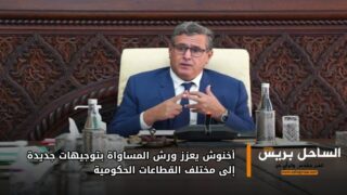 أخنوش يعزز ورش المساواة بتوجيهات جديدة إلى مختلف القطاعات الحكومية