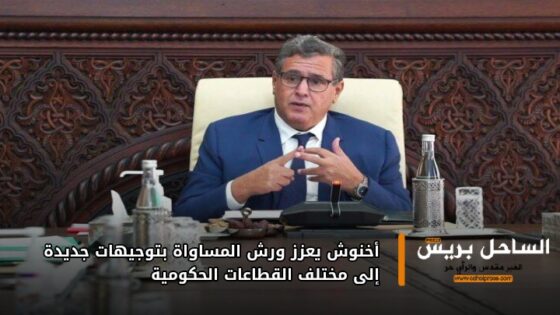 أخنوش يعزز ورش المساواة بتوجيهات جديدة إلى مختلف القطاعات الحكومية