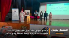 انطلاق تكوين الملاحظين المستقلين استعدادا للانتخابات التشريعية بجهة الداخلة وادي الذهب