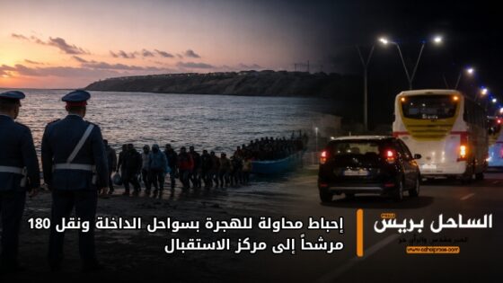 إحباط محاولة للهجرة بسواحل الداخلة ونقل 180 مرشحاً إلى مركز الاستقبال