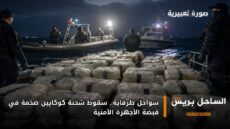 سواحل طرفاية.. سقوط شحنة كوكايين ضخمة في قبضة الأجهزة الأمنية