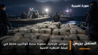 سواحل طرفاية.. سقوط شحنة كوكايين ضخمة في قبضة الأجهزة الأمنية