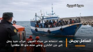 بعد اختفائه من ميناء العيون.. مركب صيد يصل إلى جزر الكناري وعلى متنه نحو 20 مهاجراً